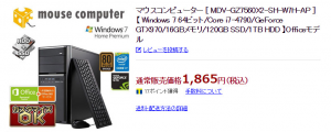 マウスコンピューター　１８６５円